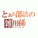 とある部活の雑用係（スケットダンス）