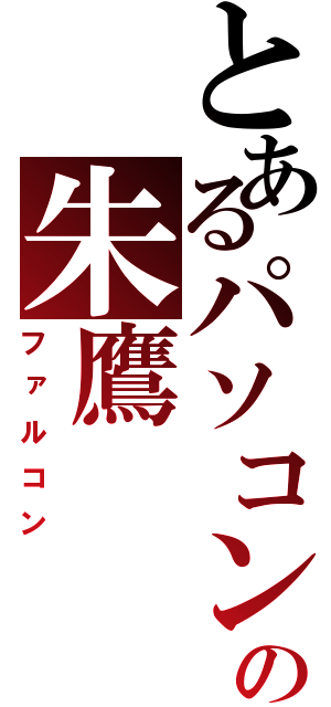 とあるパソコン内の朱鷹（ファルコン）