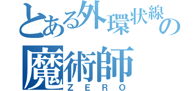 とある外環状線の魔術師（ＺＥＲＯ）