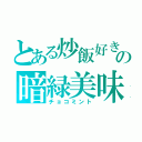 とある炒飯好きの暗緑美味（チョコミント）