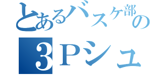 とあるバスケ部の３Ｐシューター（）