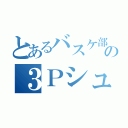 とあるバスケ部の３Ｐシューター（）