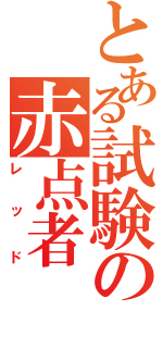 とある試験の赤点者（レッド）