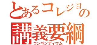 とあるコレジヨの講義要綱（コンペンディウム）