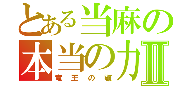 とある当麻の本当の力Ⅱ（竜王の顎）