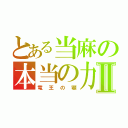 とある当麻の本当の力Ⅱ（竜王の顎）