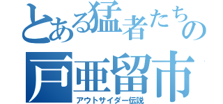 とある猛者たちの戸亜留市（アウトサイダー伝説）