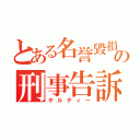 とある名誉毀損の刑事告訴（ギルティー）