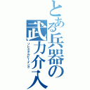 とある兵器の武力介入（ソレスタルビーイング）