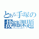 とある手塚の裁縫課題（ティッシュカバー）