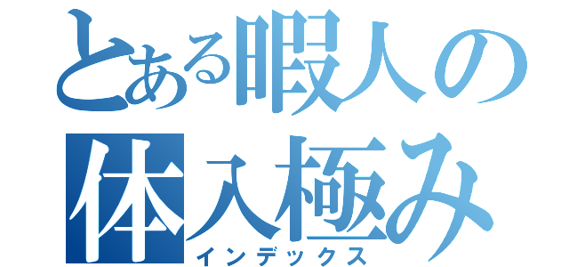 とある暇人の体入極み（インデックス）