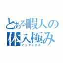 とある暇人の体入極み（インデックス）