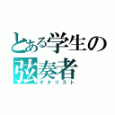 とある学生の弦奏者（ギタリスト）