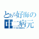 とある好海の中二病元ヤン説（ヤバ目の錬金術士）