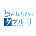 とある五月台のダブルリーチ（伝説の流局）