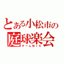 とある小松市の庭球楽会（チームＭＩＫ）