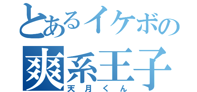 とあるイケボの爽系王子（天月くん）