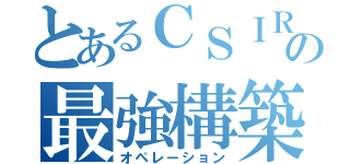 とあるＣＳＩＲＴの最強構築手順（オペレーション）