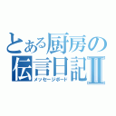 とある厨房の伝言日記Ⅱ（メッセージボード）