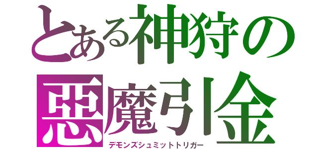 とある神狩の惡魔引金（デモンズシュミットトリガー）