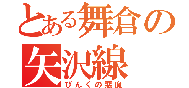 とある舞倉の矢沢線（ぴんくの悪魔）