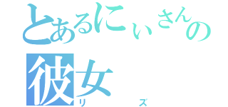 とあるにぃさんの彼女（リズ）