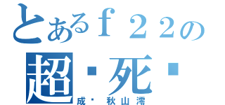 とあるｆ２２の超级死敌（成飞秋山澪）