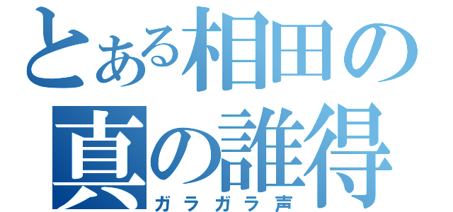 とある相田の真の誰得（ガラガラ声）