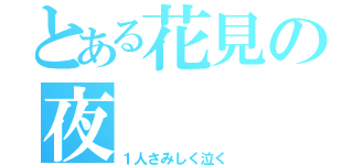 とある花見の夜（１人さみしく泣く）