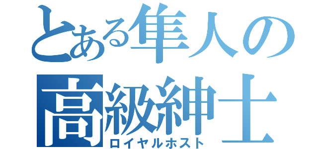 とある隼人の高級紳士（ロイヤルホスト）