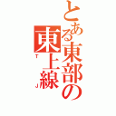 とある東部の東上線（ＴＪ）