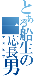 とある船生の一応長男Ⅱ（ヤスヒサ）