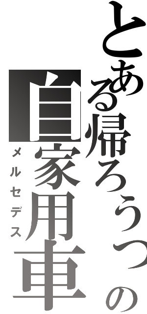 とある帰ろうっての自家用車（メルセデス）