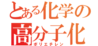 とある化学の高分子化合物（ポリエチレン）