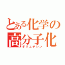 とある化学の高分子化合物（ポリエチレン）