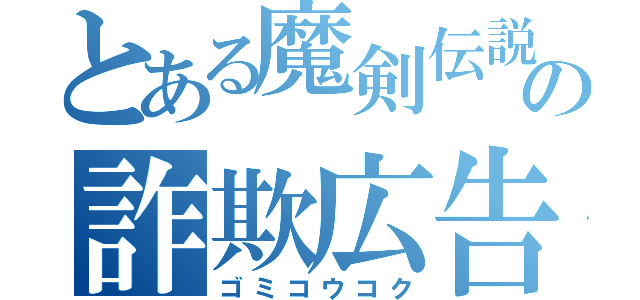 とある魔剣伝説の詐欺広告（ゴミコウコク）