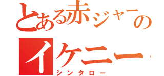 とある赤ジャーののイケニート（シンタロー）