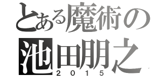 とある魔術の池田朋之（２０１５）