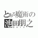 とある魔術の池田朋之（２０１５）