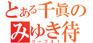 とある千眞のみゆき待たなむ（リーブ２１）