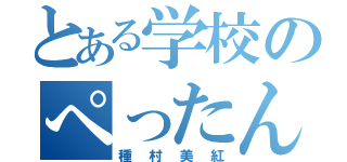 とある学校のぺったんこ（種村美紅）