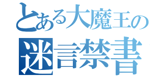 とある大魔王の迷言禁書目録（）