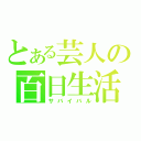 とある芸人の百日生活（サバイバル）