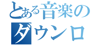 とある音楽のダウンロード（）