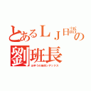 とあるＬＪ日語班の劉班長（お早うの挨拶ンデックス）