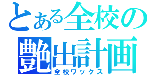 とある全校の艶出計画（全校ワックス）