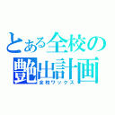 とある全校の艶出計画（全校ワックス）