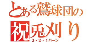 とある鷲球団の祝兎刈り（３・２・１バーン）