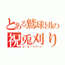 とある鷲球団の祝兎刈り（３・２・１バーン）