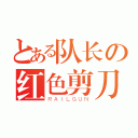 とある队长の红色剪刀（ＲＡＩＬＧＵＮ）